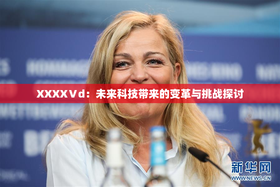 XXXXⅤd：未来科技带来的变革与挑战探讨