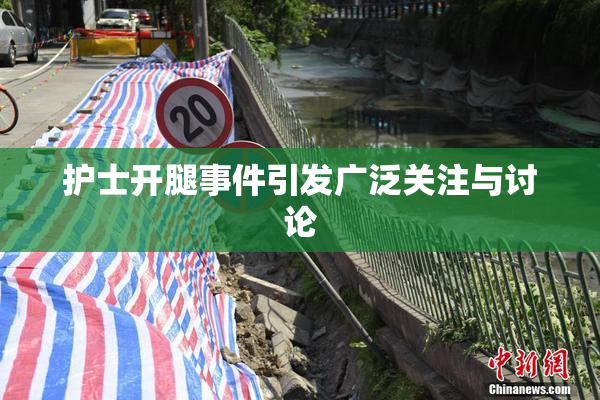 护士开腿事件引发广泛关注与讨论