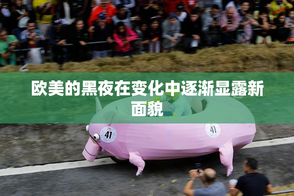 欧美的黑夜在变化中逐渐显露新面貌