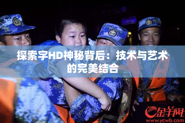 探索字HD神秘背后：技术与艺术的完美结合