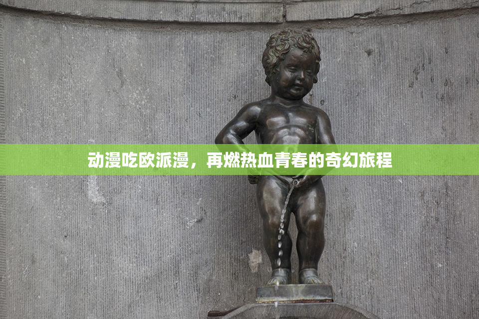 动漫吃欧派漫，再燃热血青春的奇幻旅程