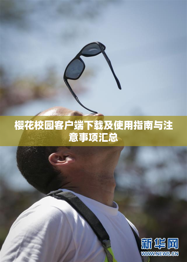 樱花校园客户端下载及使用指南与注意事项汇总