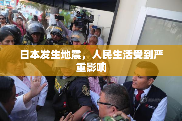 日本发生地震，人民生活受到严重影响