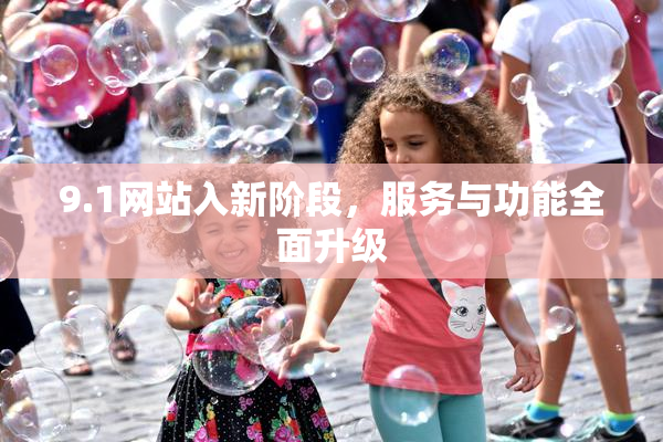 9.1网站入新阶段，服务与功能全面升级