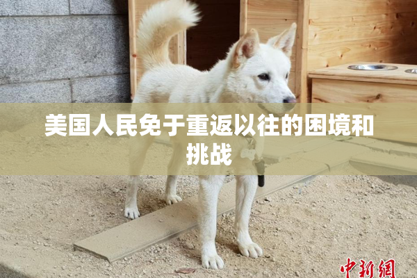 美国人民免于重返以往的困境和挑战