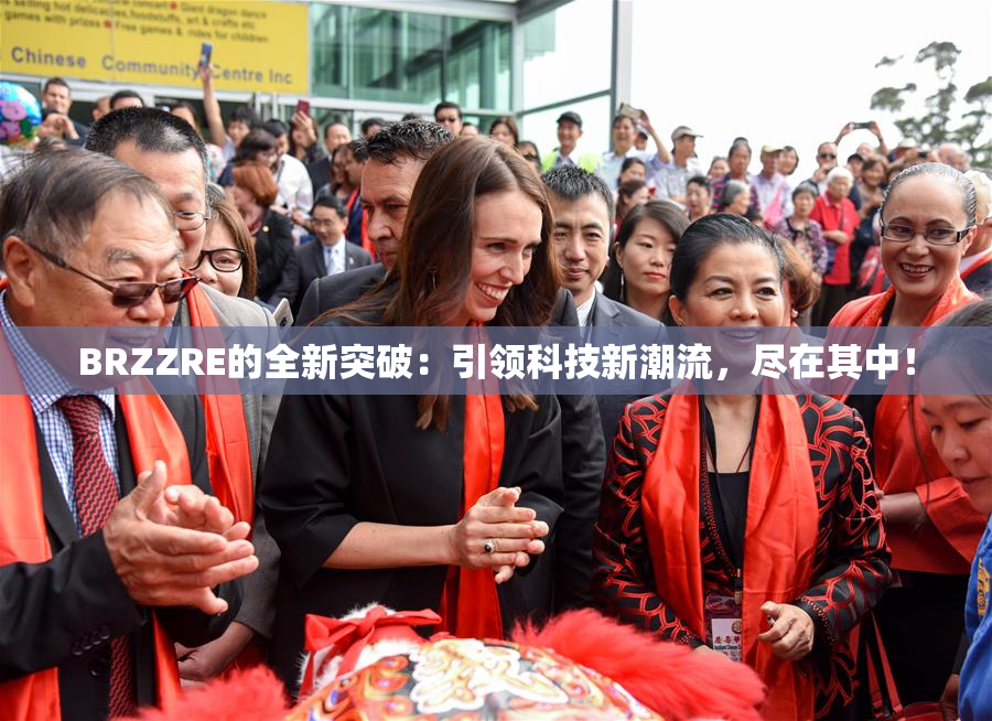 BRZZRE的全新突破：引领科技新潮流，尽在其中！