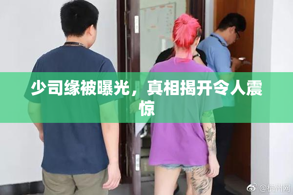 少司缘被曝光，真相揭开令人震惊