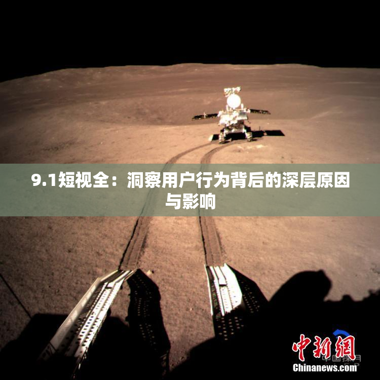 9.1短视全：洞察用户行为背后的深层原因与影响