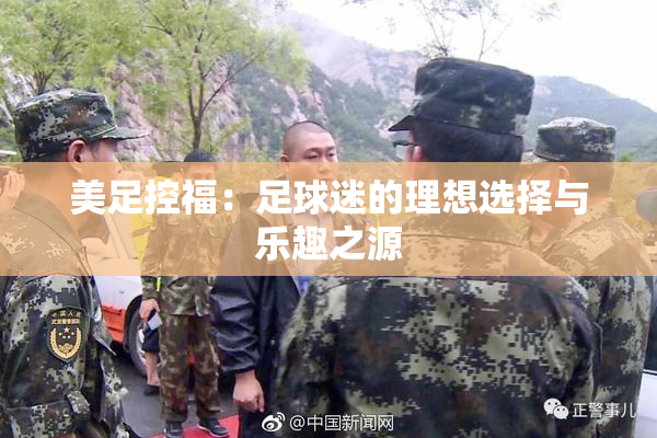 美足控福：足球迷的理想选择与乐趣之源