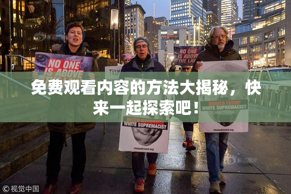 免费观看内容的方法大揭秘，快来一起探索吧！