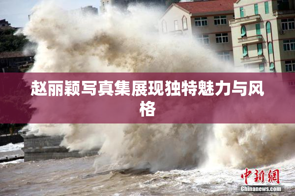 赵丽颖写真集展现独特魅力与风格