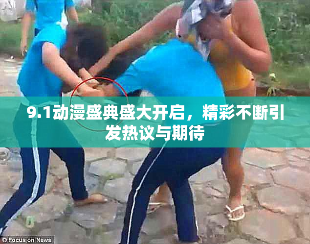 9.1动漫盛典盛大开启，精彩不断引发热议与期待