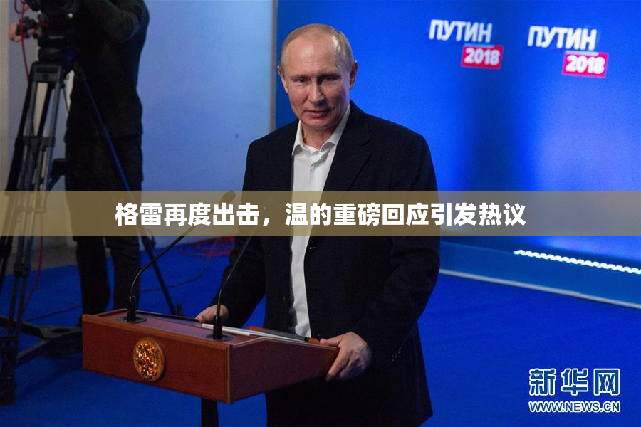 格雷再度出击，温的重磅回应引发热议