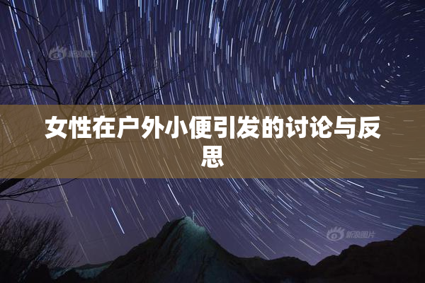 女性在户外小便引发的讨论与反思