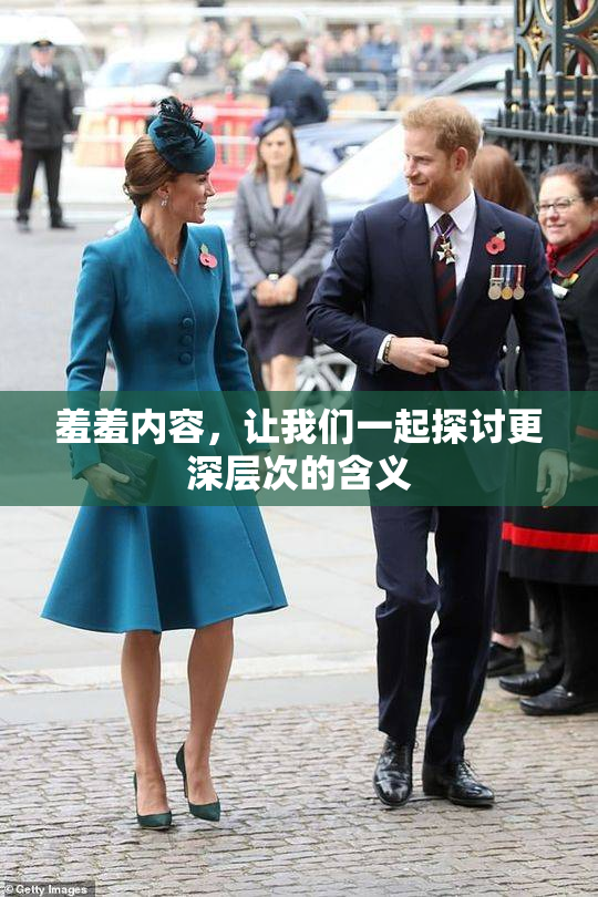 羞羞内容，让我们一起探讨更深层次的含义