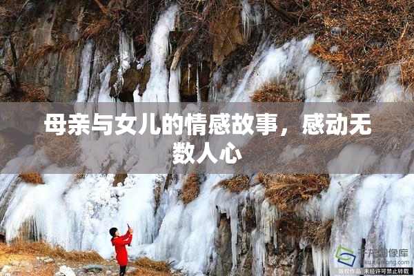 母亲与女儿的情感故事，感动无数人心