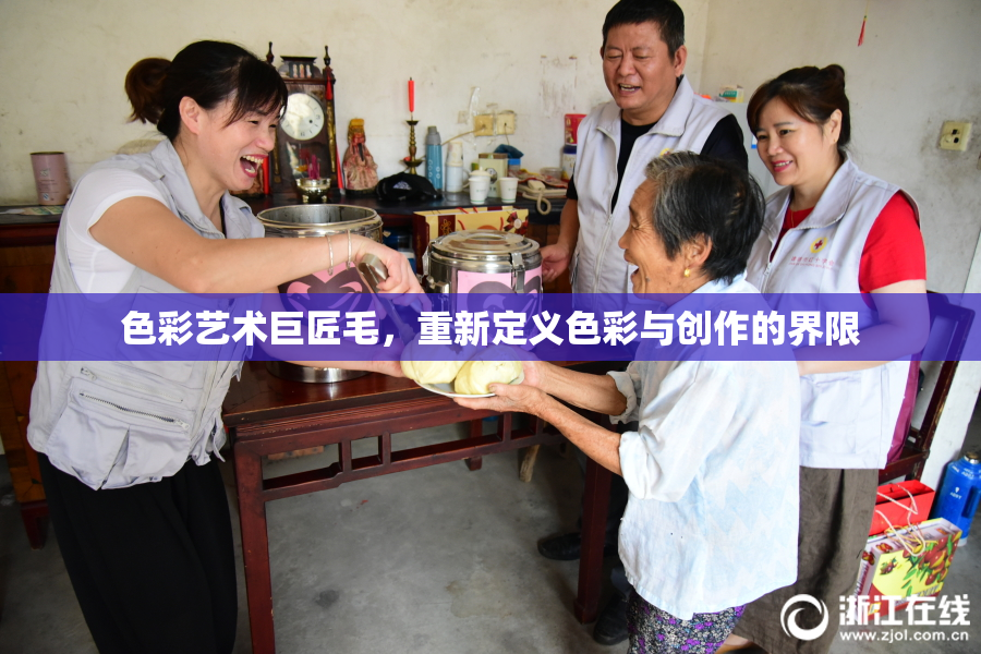 色彩艺术巨匠毛，重新定义色彩与创作的界限