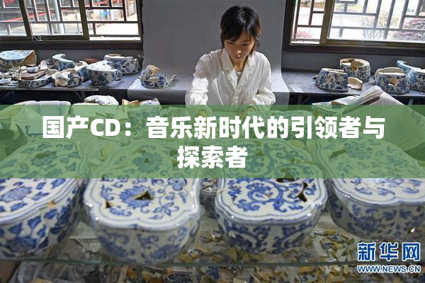 国产CD：音乐新时代的引领者与探索者