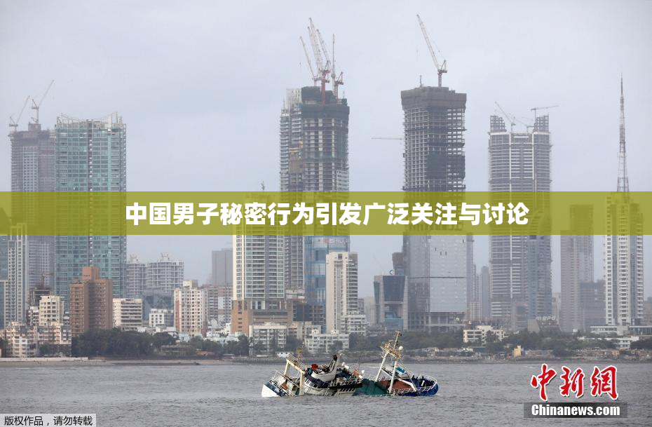 中国男子秘密行为引发广泛关注与讨论