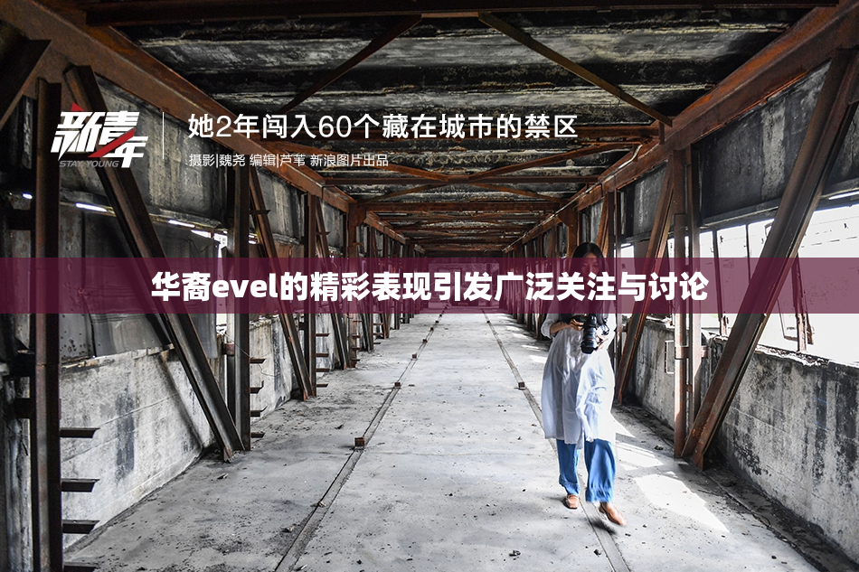 华裔evel的精彩表现引发广泛关注与讨论