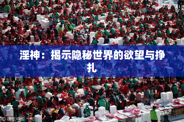 淫神：揭示隐秘世界的欲望与挣扎