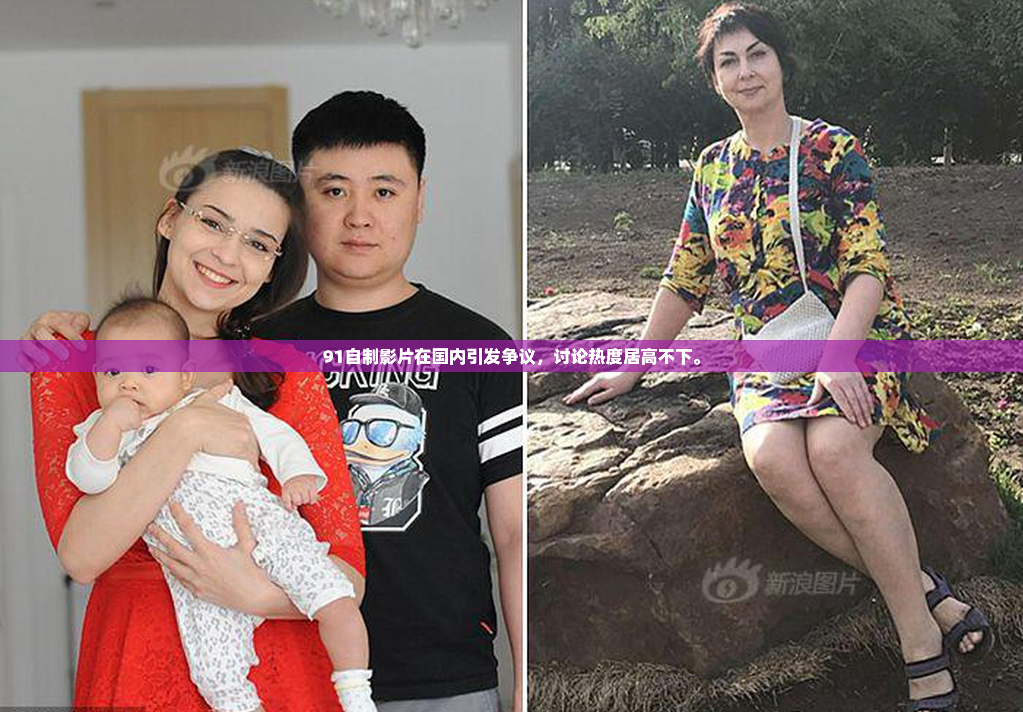 91自制影片在国内引发争议，讨论热度居高不下。