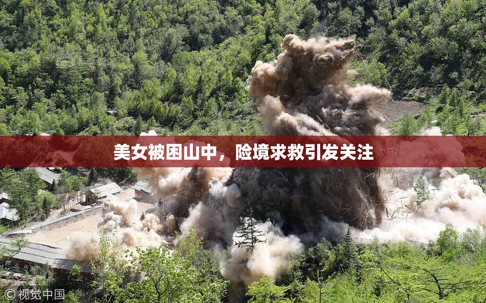 美女被困山中，险境求救引发关注