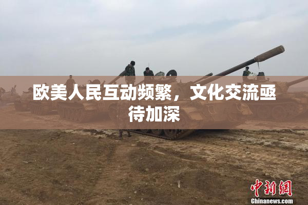 欧美人民互动频繁，文化交流亟待加深