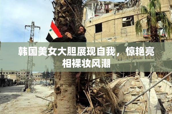 韩国美女大胆展现自我，惊艳亮相裸妆风潮