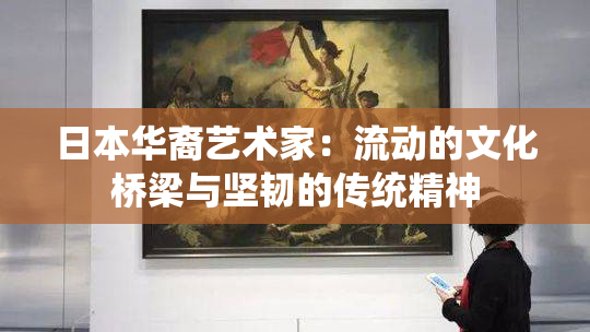 日本华裔艺术家：流动的文化桥梁与坚韧的传统精神