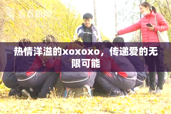 热情洋溢的xoxoxo，传递爱的无限可能
