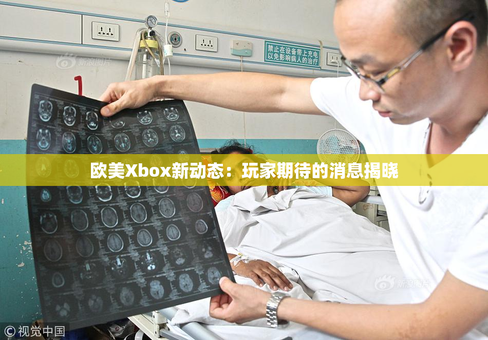 欧美Xbox新动态：玩家期待的消息揭晓