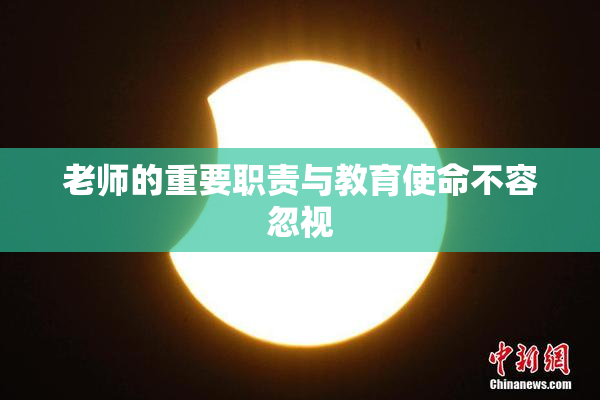 老师的重要职责与教育使命不容忽视