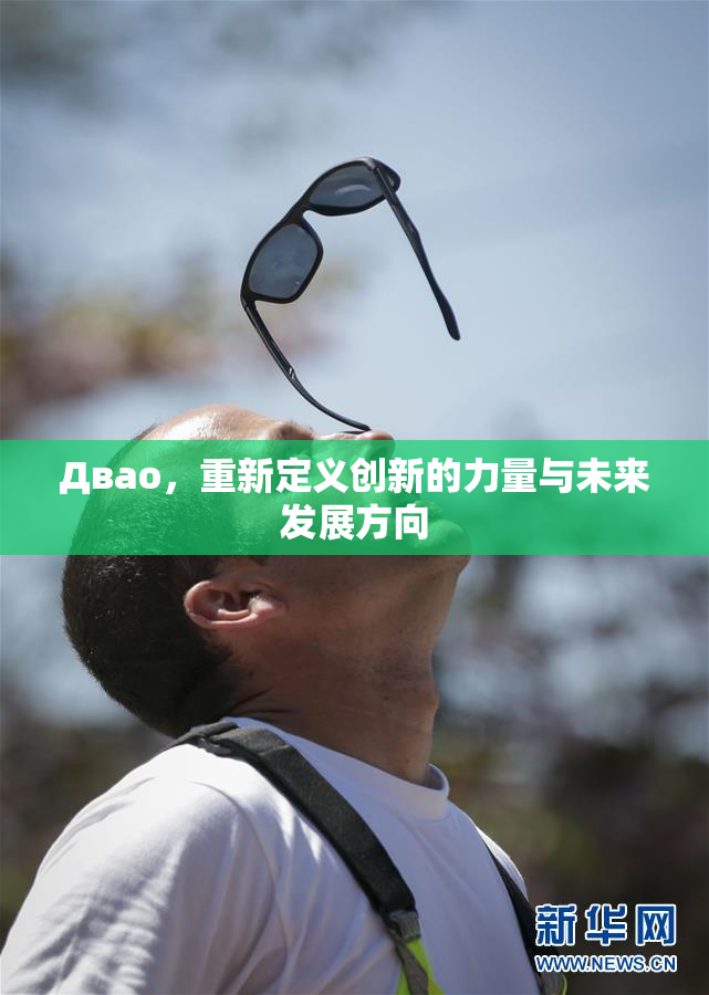 Двао，重新定义创新的力量与未来发展方向