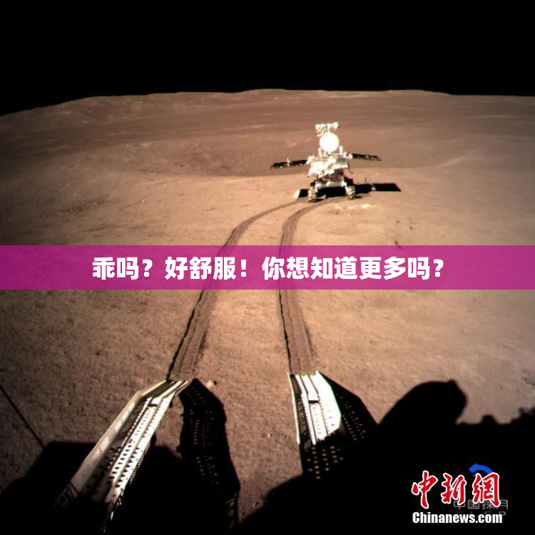 乖吗？好舒服！你想知道更多吗？