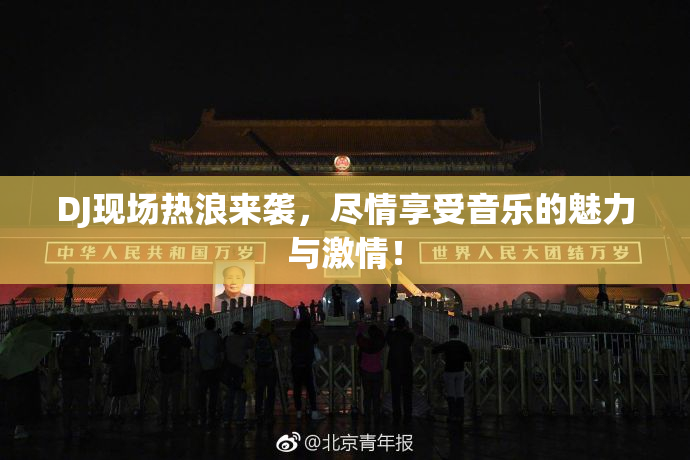 DJ现场热浪来袭，尽情享受音乐的魅力与激情！