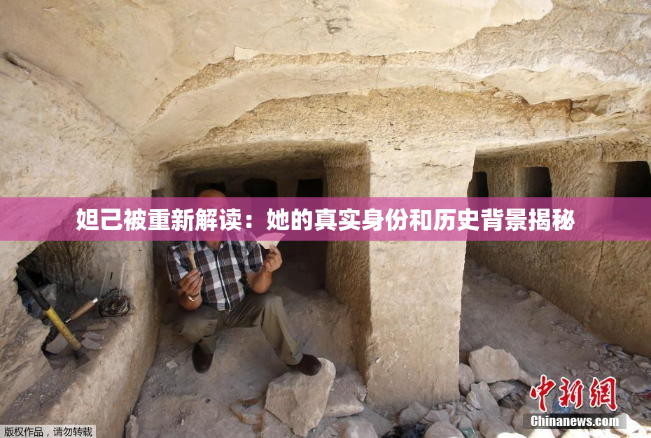 妲己被重新解读：她的真实身份和历史背景揭秘
