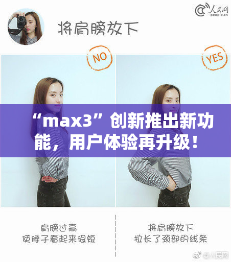 “max3”创新推出新功能，用户体验再升级！