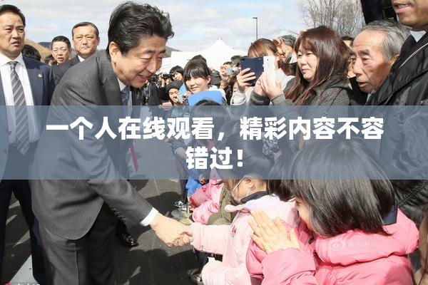 一个人在线观看，精彩内容不容错过！