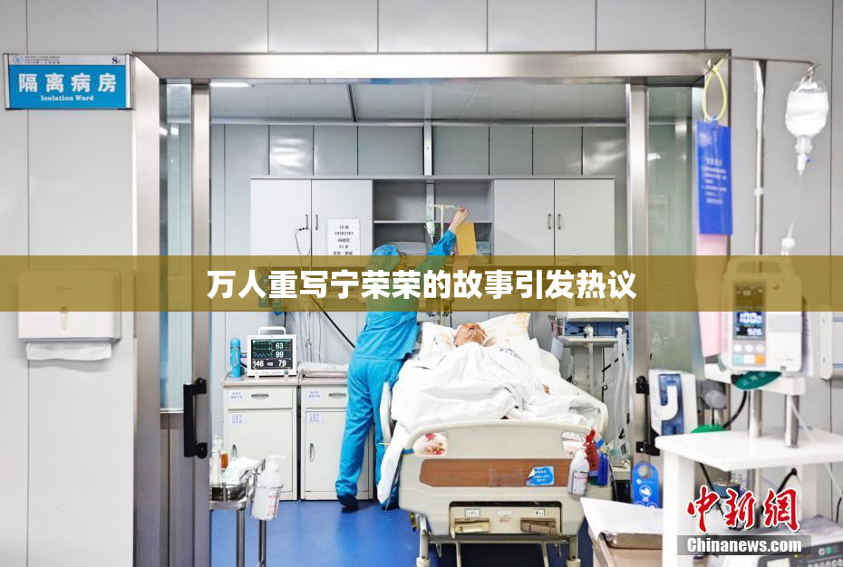 万人重写宁荣荣的故事引发热议