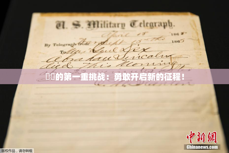妺妺的第一重挑战：勇敢开启新的征程！