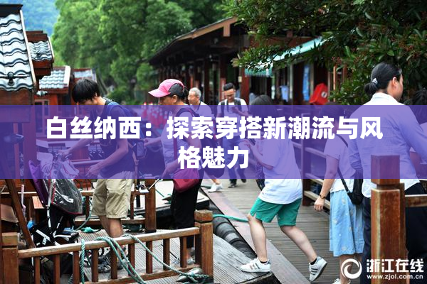 白丝纳西：探索穿搭新潮流与风格魅力