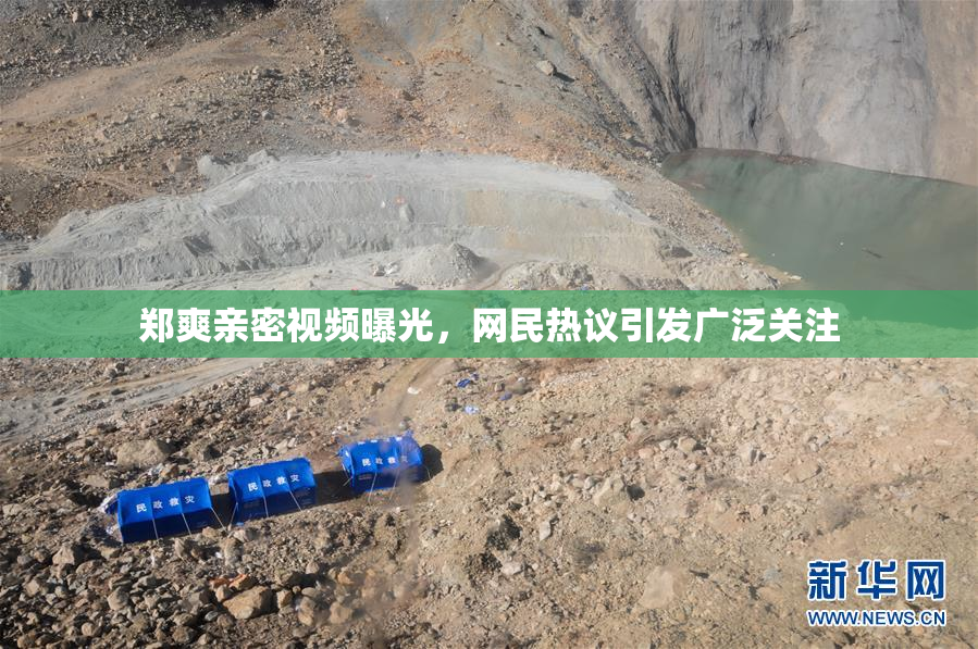 郑爽亲密视频曝光，网民热议引发广泛关注