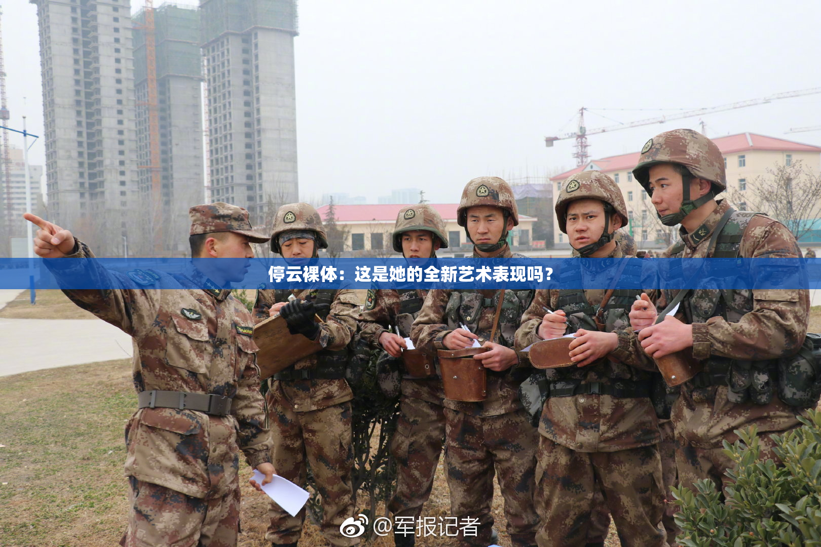 停云裸体：这是她的全新艺术表现吗？