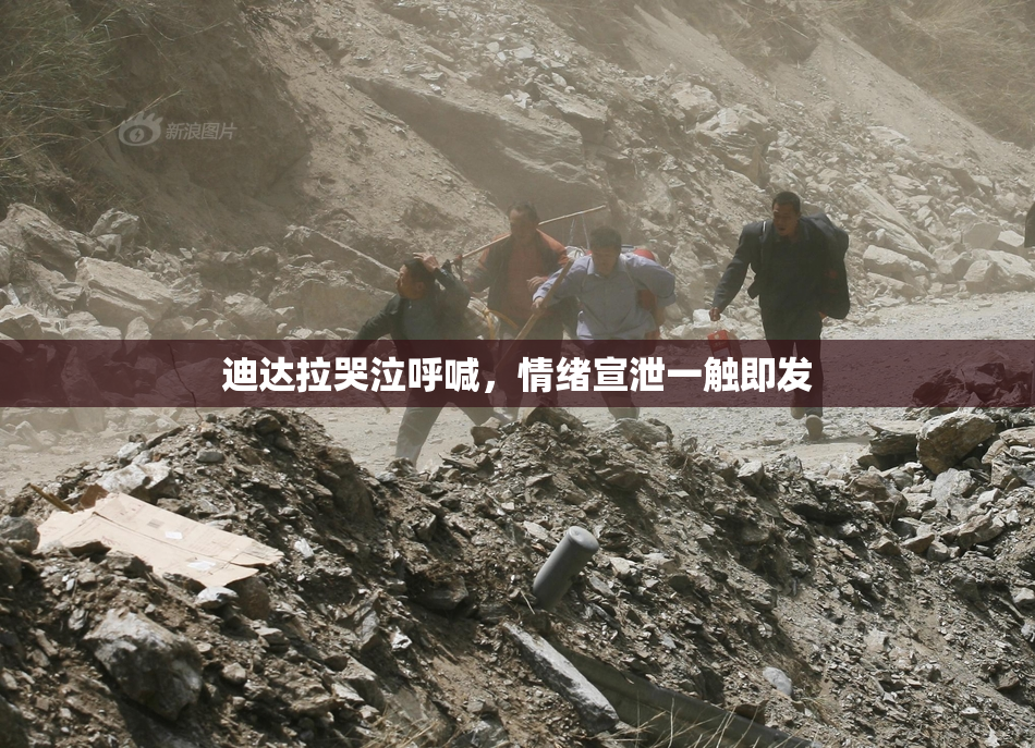 迪达拉哭泣呼喊，情绪宣泄一触即发