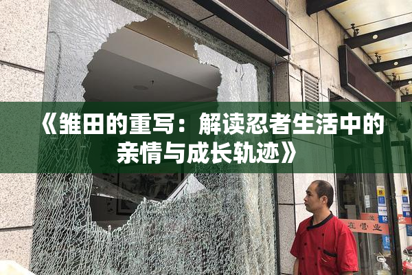 《雏田的重写：解读忍者生活中的亲情与成长轨迹》