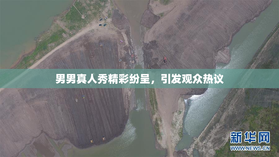 男男真人秀精彩纷呈，引发观众热议