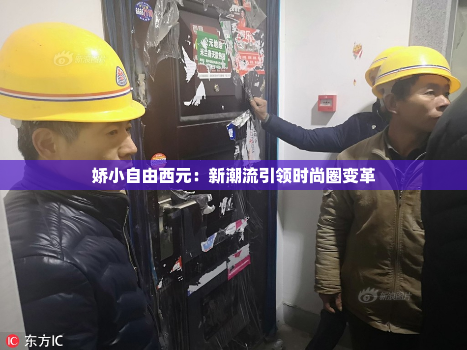 娇小自由西元：新潮流引领时尚圈变革
