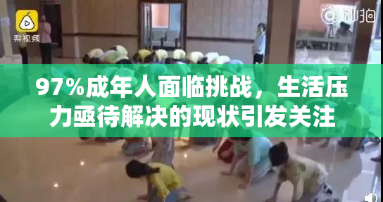 97%成年人面临挑战，生活压力亟待解决的现状引发关注
