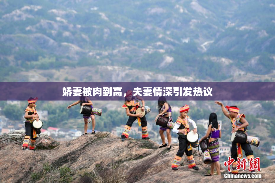 娇妻被肉到高，夫妻情深引发热议